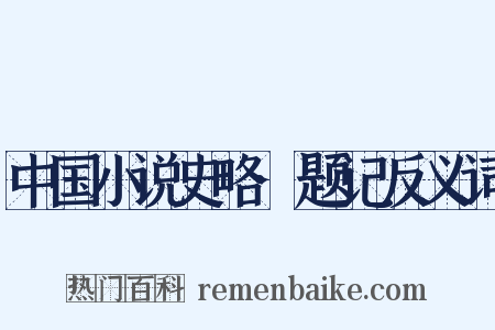 中国小说史略·题记反义词是什么意思的图片